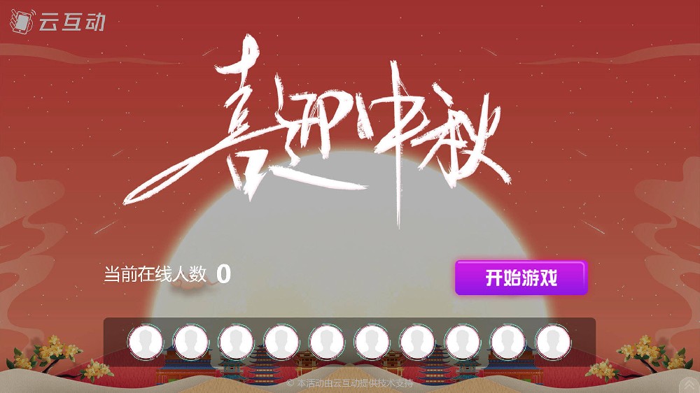 信阳中秋节有什么好的现场大屏互动方式？