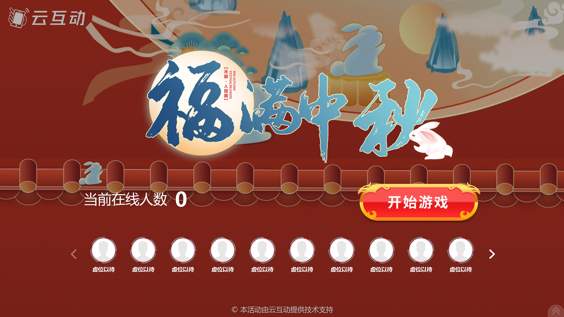 信阳云互动系统发布一款新的中秋节互动风格主题游戏“福满中秋”