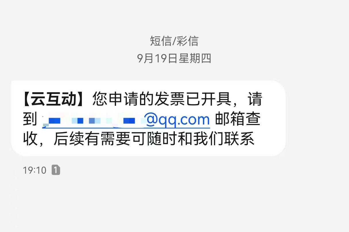 信阳云互动平台开票系统增加开票成功短信提醒提示功能