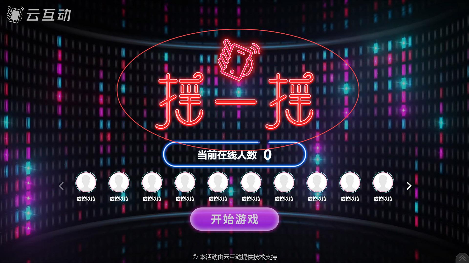信阳如何修改现场互动系统中竞技游戏的欢迎图片?