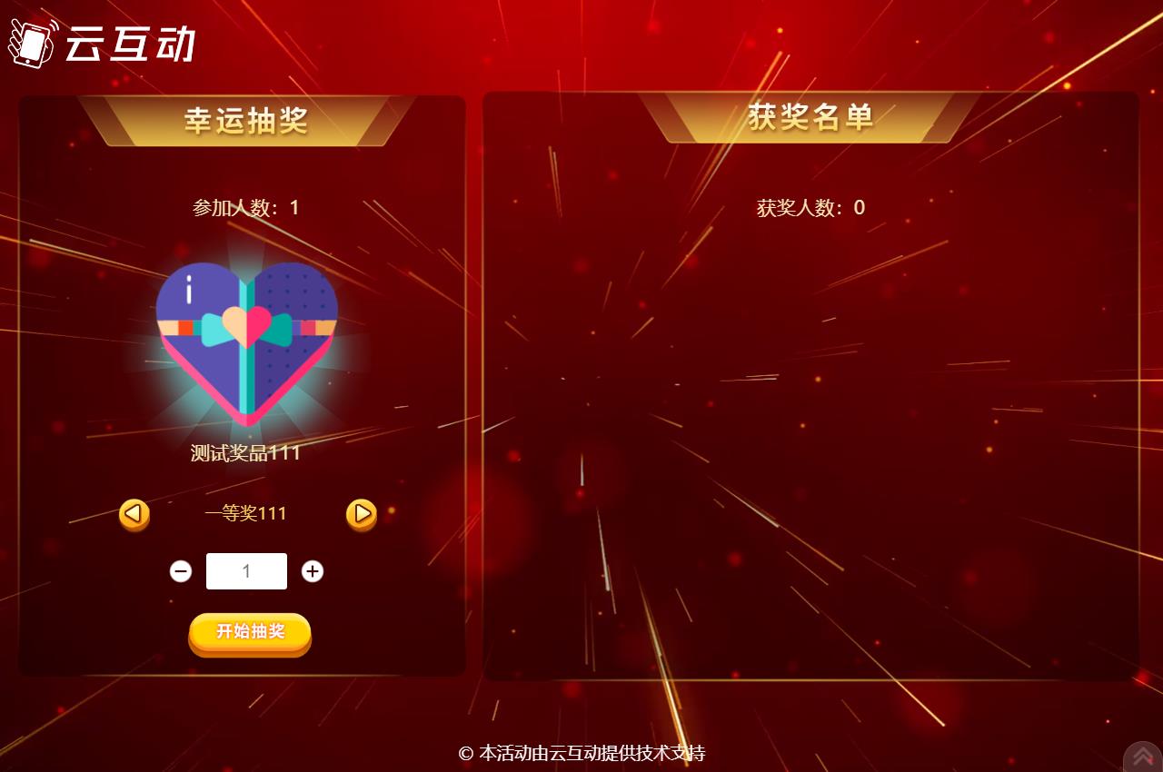 信阳现场活动中使用云互动系统进行扫码签到抽奖是很多活动主办方的选择，因为云互动系统的现场抽奖功能展示样式丰富，抽奖场景很多，使用简单，因此备受欢迎。      在现场活动中常会有同一个奖品需要分批抽取，比如100个奖品，我们要分2次抽取，该如何设置呢？  在云互动系统中有很多方式可以实现这种需求，我们来逐个介绍一下  1、可以在添加奖品的时候设置好奖品总数量和一次抽取数量，比如奖品数量100个，一次抽